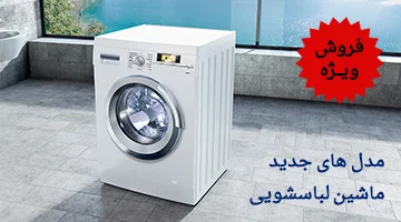 ماشین لباسشویی