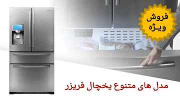 یخچال فریزر