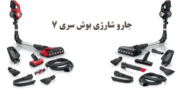 جارو شارژی بوش سری 7 مدل 711 تفاوت های دو رنگ سفید و قرمز