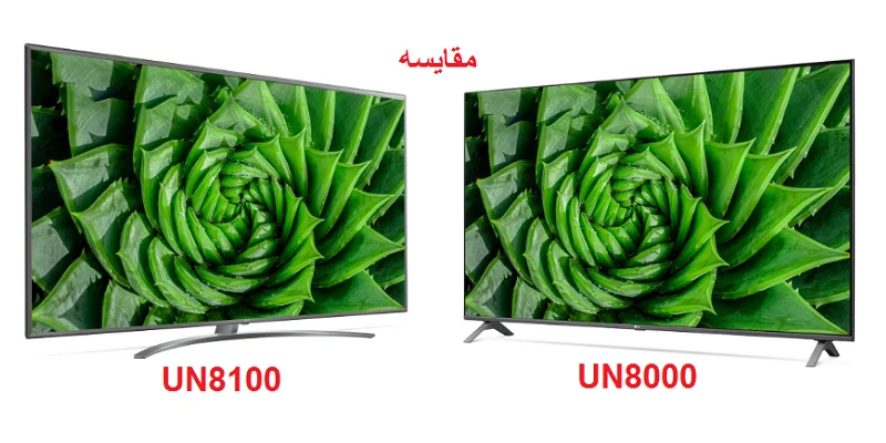 مقایسه تلویزیون ال جی UN8000 و تلویزیون ال جی UN8100