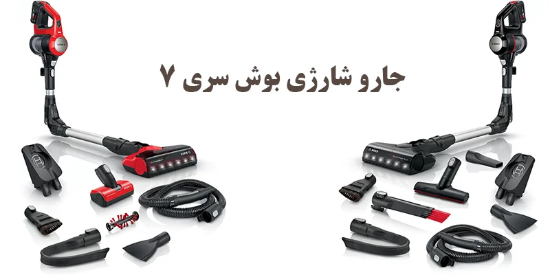 جارو شارژی بوش سری 7 مدل 711 تفاوت های دو رنگ سفید و قرمز